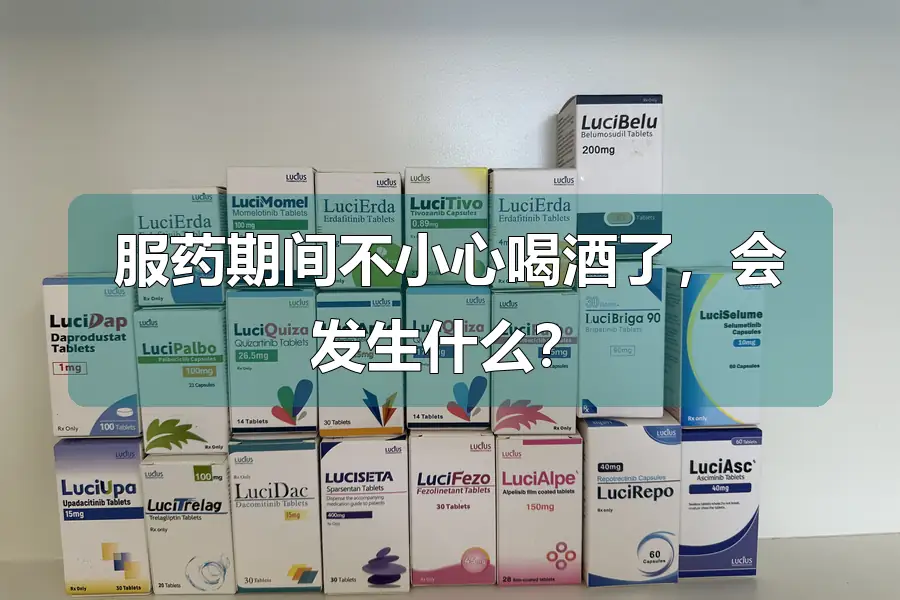 服药期间不小心喝酒了，会发生什么？