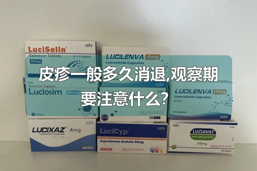 皮疹一般多久消退,观察期要注意什么?