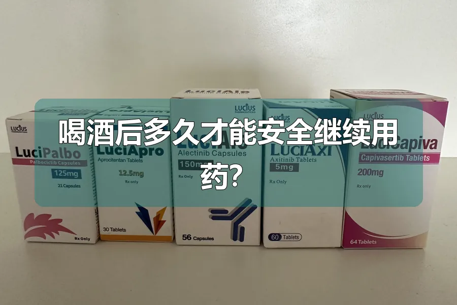 喝酒后多久才能安全继续用药？