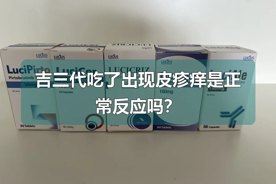吉三代吃了出现皮疹痒是正常反应吗?