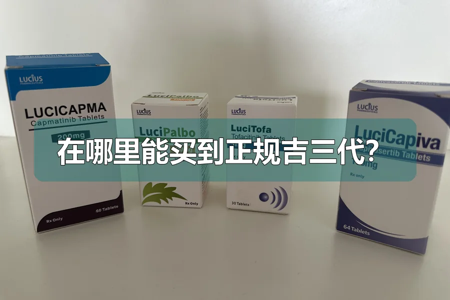 在哪里能买到正规吉三代？