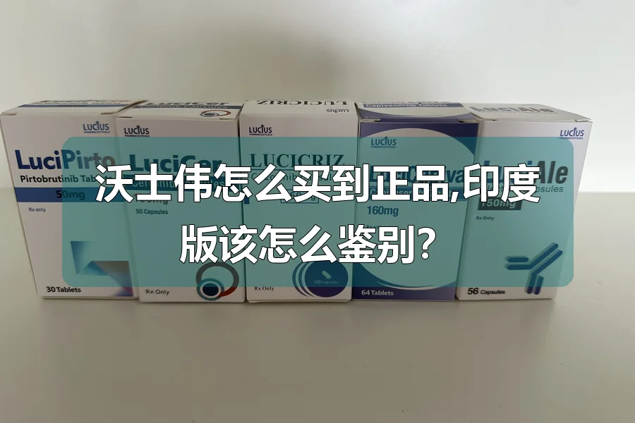 沃士伟怎么买到正品,印度版该怎么鉴别？