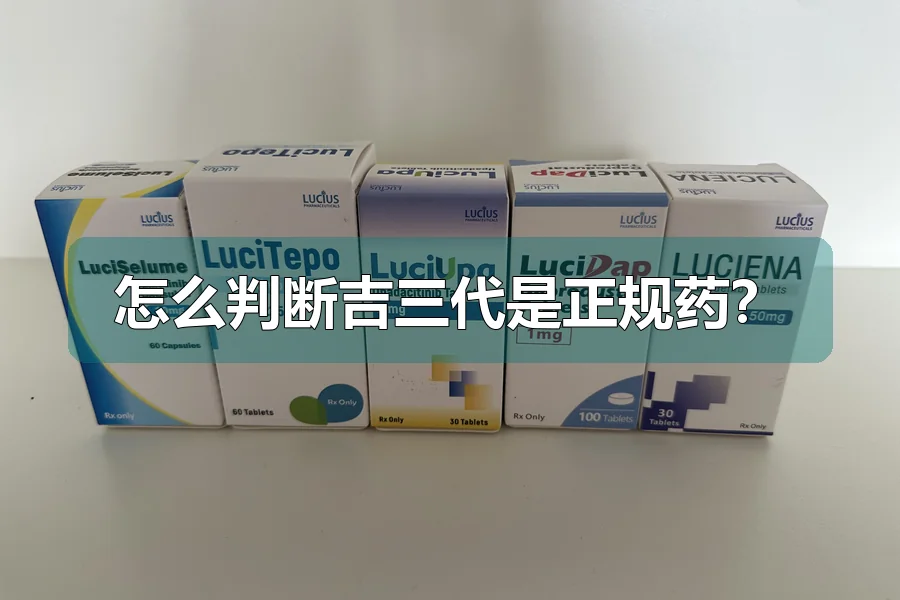 怎么判断吉三代是正规药？