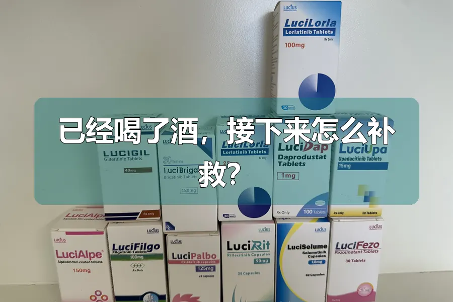 已经喝了酒，接下来怎么补救？
