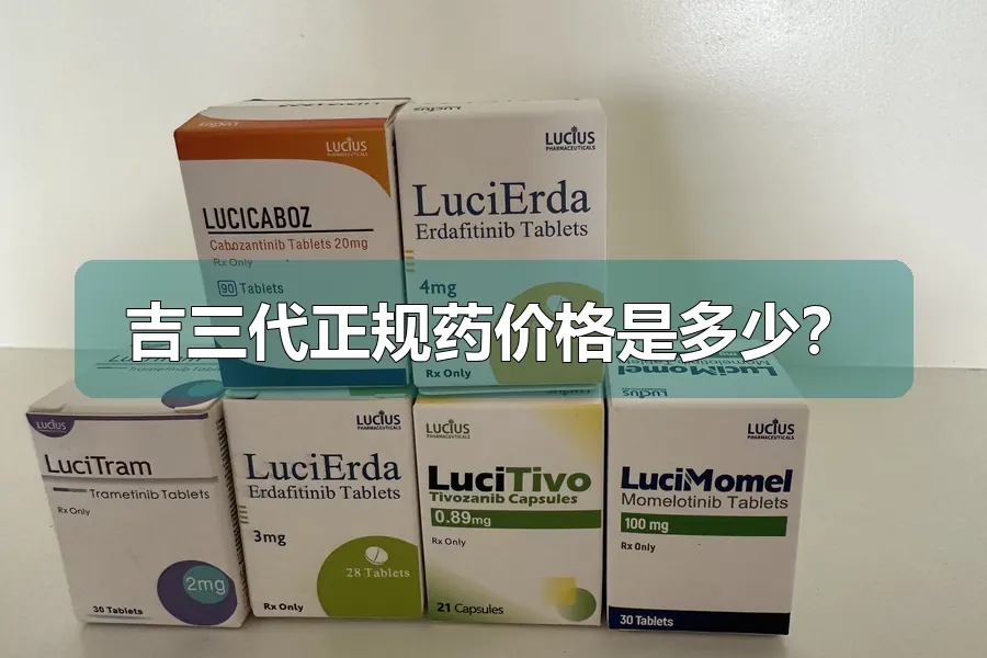 吉三代正规药价格是多少？